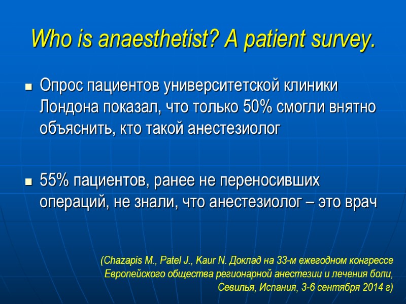 Who is anaesthetist? A patient survey.  Опрос пациентов университетской клиники Лондона показал, что